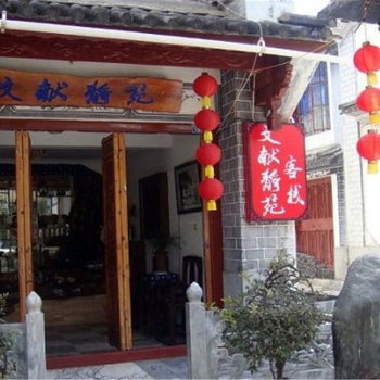 大理文献静苑客栈