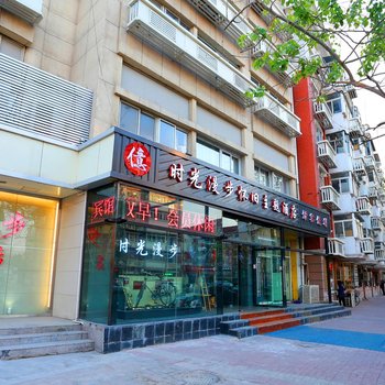 时光漫步怀旧主题酒店(天津国展中心店)