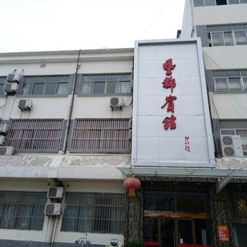 丰县丰都宾馆酒店提供图片