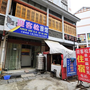 安顺迎客松旅馆