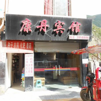 甘孜康丹宾馆酒店提供图片