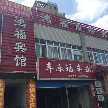 沭阳鸿福商务宾馆酒店提供图片