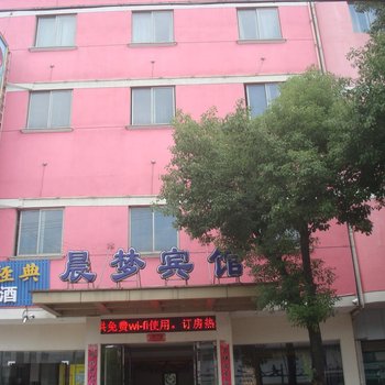 金华晨梦宾馆酒店提供图片