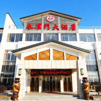 宜兴朱雀门大酒店