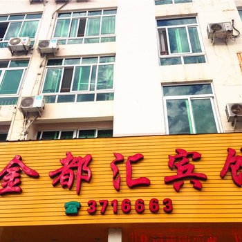 建瓯金都汇宾馆酒店提供图片