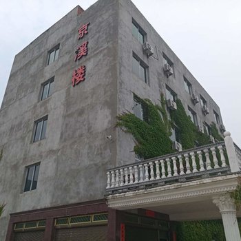 宁德京溪楼客栈(大京老区路分店)