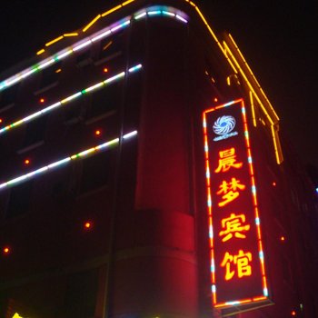 金华晨梦宾馆酒店提供图片