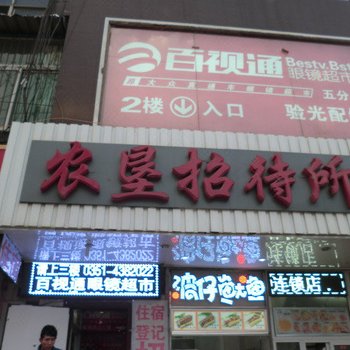太原农垦招待所
