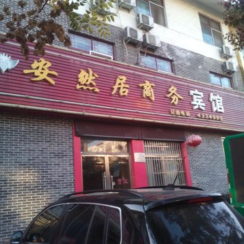 泗水安然居商务宾馆酒店提供图片