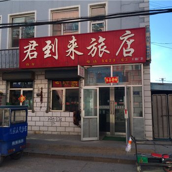 甘南君到来旅店