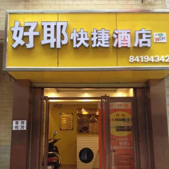 西安长安区好耶快捷酒店(培华)