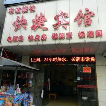 阜阳车站快捷宾馆酒店提供图片