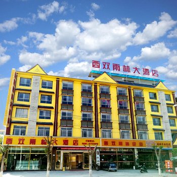 景洪西双雨林大酒店
