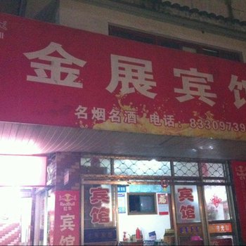 兴化金展宾馆酒店提供图片