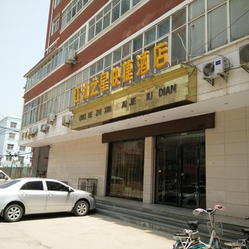 西平红河之星快捷酒店酒店提供图片