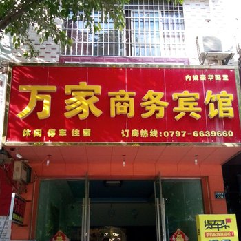 南康万家商务宾馆酒店提供图片