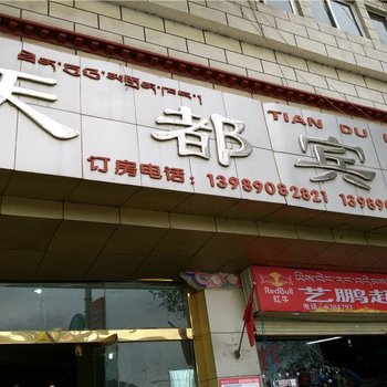 拉萨天都宾馆