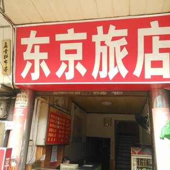 清远东京旅店酒店提供图片