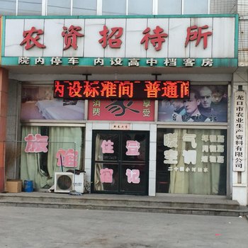 龙口农资招待所酒店提供图片