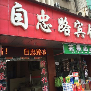 宜城自忠路宾馆酒店提供图片