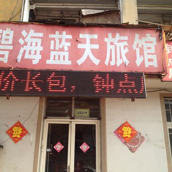青岛碧海蓝天旅馆
