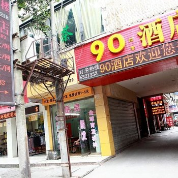 峨眉山玖零酒店
