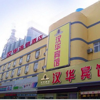 菏泽汉华连锁酒店酒店提供图片