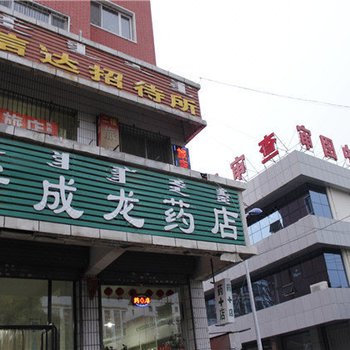 通辽信达招待所