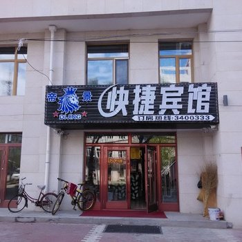 伊春帝景快捷宾馆