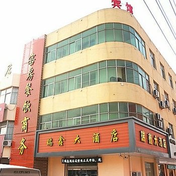 赣榆县瑞鑫酒店酒店提供图片