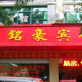 河源铭豪宾馆酒店提供图片