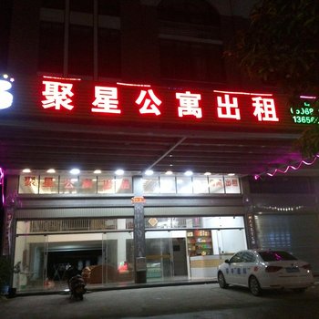 漳州云霄聚星公寓酒店提供图片