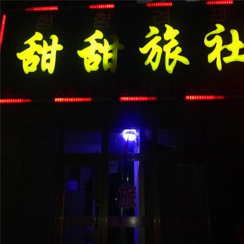 敦化甜甜旅社酒店提供图片