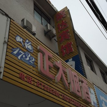 扬州公道镇荣达宾馆酒店提供图片