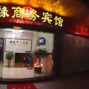 武平君缘商务宾馆酒店提供图片