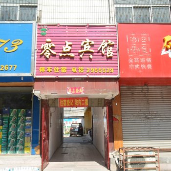 商丘市零点商务酒店酒店提供图片