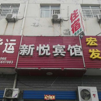 永济新悦宾馆酒店提供图片