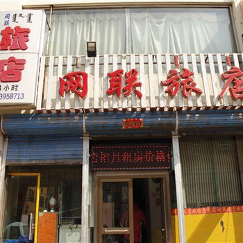 呼和浩特网联旅店酒店提供图片