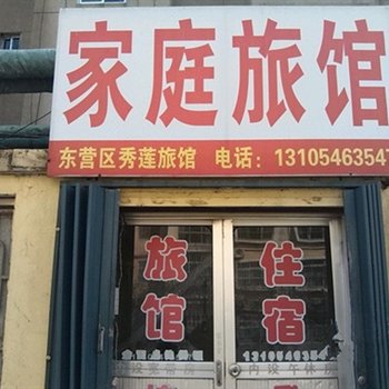 东营秀莲家庭旅馆酒店提供图片