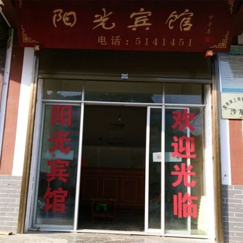 陇南市康县阳坝阳光宾馆酒店提供图片