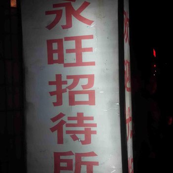 重庆永旺招待所