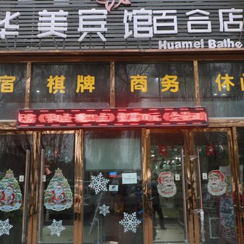 阜阳华美宾馆酒店提供图片