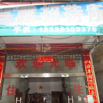 定南云露招待所
