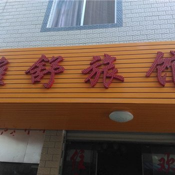 昆明雅舒旅馆