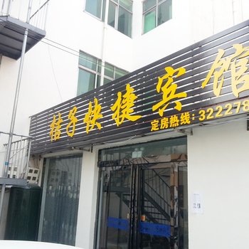 驻马店遂平桔子快捷宾馆酒店提供图片