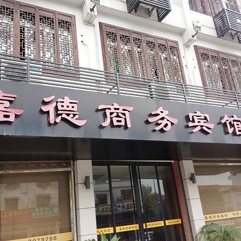 南浔嘉德商务宾馆酒店提供图片