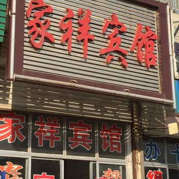 临沂家祥宾馆酒店提供图片