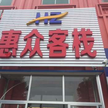 莱州惠众客栈酒店提供图片