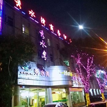 邓州秀水湾商务酒店