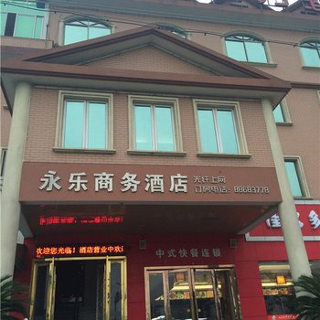 杭州永乐商务酒店